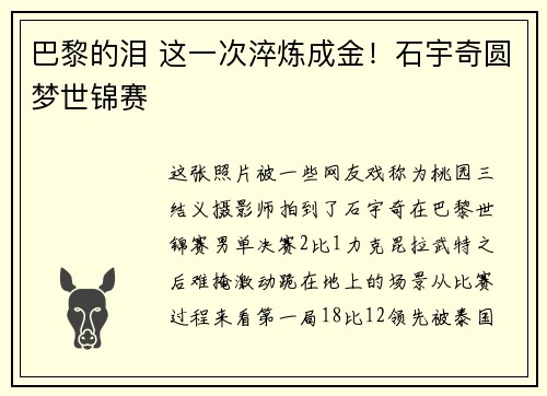 巴黎的泪 这一次淬炼成金！石宇奇圆梦世锦赛