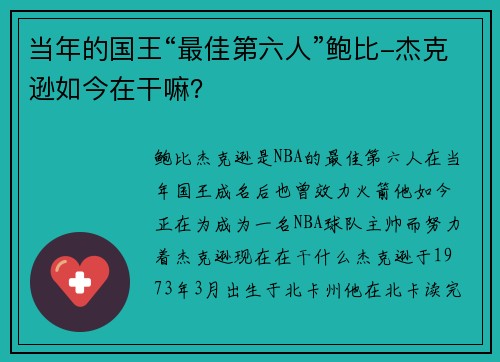 当年的国王“最佳第六人”鲍比-杰克逊如今在干嘛？