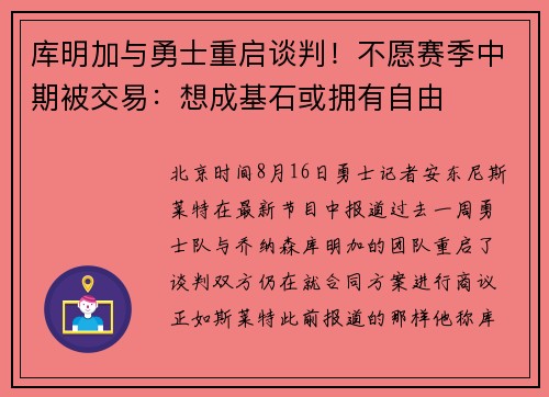 库明加与勇士重启谈判！不愿赛季中期被交易：想成基石或拥有自由