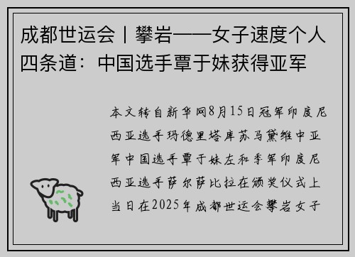 成都世运会丨攀岩——女子速度个人四条道：中国选手覃于妹获得亚军