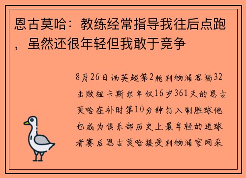 恩古莫哈：教练经常指导我往后点跑，虽然还很年轻但我敢于竞争