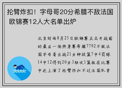 抡臂炸扣！字母哥20分希腊不敌法国 欧锦赛12人大名单出炉