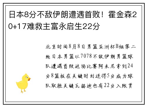 日本8分不敌伊朗遭遇首败！霍金森20+17难救主富永启生22分