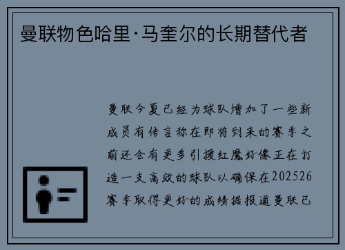 曼联物色哈里·马奎尔的长期替代者