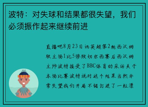 波特：对失球和结果都很失望，我们必须振作起来继续前进