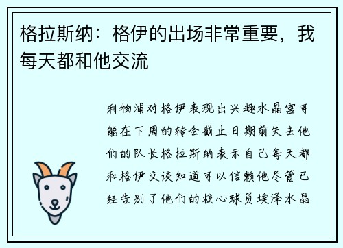 格拉斯纳：格伊的出场非常重要，我每天都和他交流