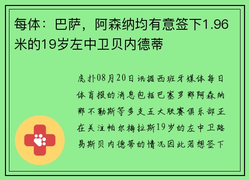 每体：巴萨，阿森纳均有意签下1.96米的19岁左中卫贝内德蒂