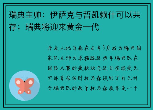 瑞典主帅：伊萨克与哲凯赖什可以共存；瑞典将迎来黄金一代