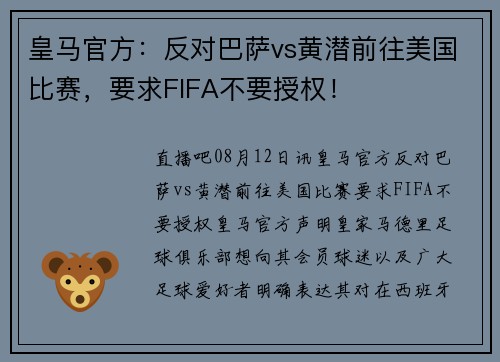 皇马官方：反对巴萨vs黄潜前往美国比赛，要求FIFA不要授权！