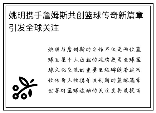 姚明携手詹姆斯共创篮球传奇新篇章引发全球关注