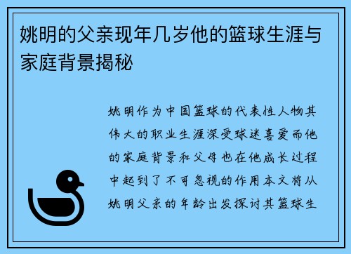 姚明的父亲现年几岁他的篮球生涯与家庭背景揭秘