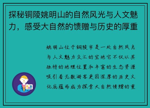 探秘铜陵姚明山的自然风光与人文魅力，感受大自然的馈赠与历史的厚重